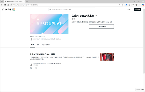 【ヨコノヨカノート】 マガジン「生成AIで出かけよう」